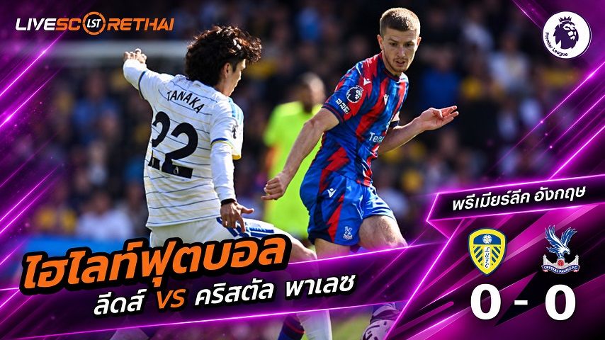 ไฮไลท์ฟุตบอล พรีเมียร์ลีก อังกฤษ วันที่ 20 ก.ย. 2569 : ลีดส์ 0-0 คริสตัล พาเลซ