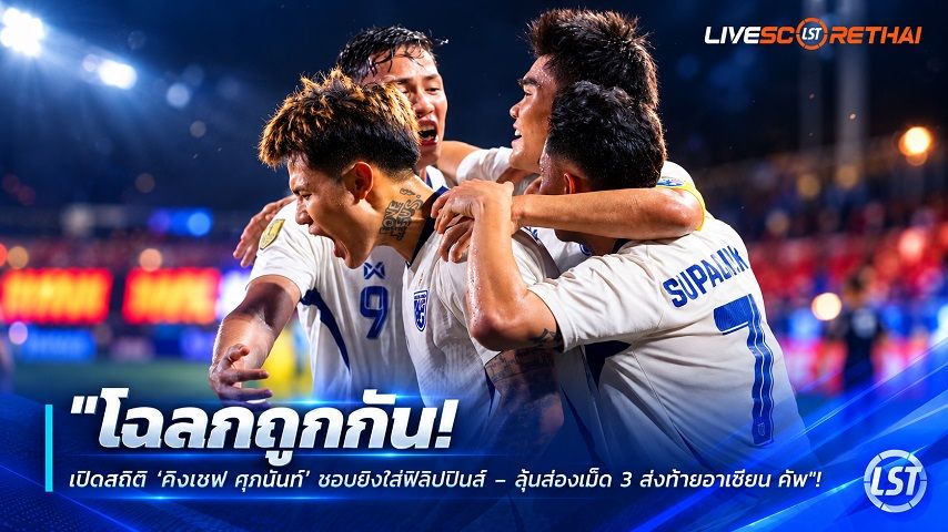 ข่าวฟุตบอลไทย วันศุกร์ ที่ 2 ตุลาคม 2569 : "โฉลกถูกกัน! เปิดสถิติ ‘คิงเซฟ ศุภนันท์’ ชอบยิงใส่ฟิลิปปินส์ – ลุ้นส่องเม็ด 3 ส่งท้ายอาเซียน คัพ"!
