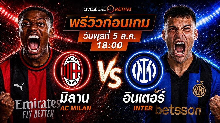 ดูบอลสด ถ่ายทอดสด ฟุตบอล กระชับมิตรสโมสร : เอซี มิลาน -vs- อินเตอร์ มิลาน วันพุธ ที่ 5 สิงหาคม 2569 เวลา : 18.00 น.