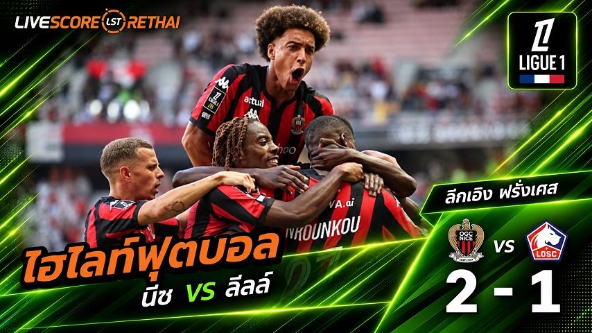 ไฮไลท์ฟุตบอล ลีก เอิง ฝรั่งเศส วันที่ 19 ก.ย. 2569 : นีซ 2-1 ลีลล์
