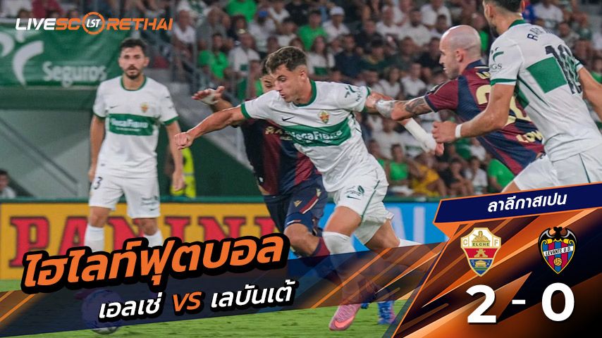 ไฮไลท์ฟุตบอล วันศุกร์ ที่29 สิงหาคม 2568 ลาลีกา สเปน : เอลเช่ 2-0 เลบันเต้
