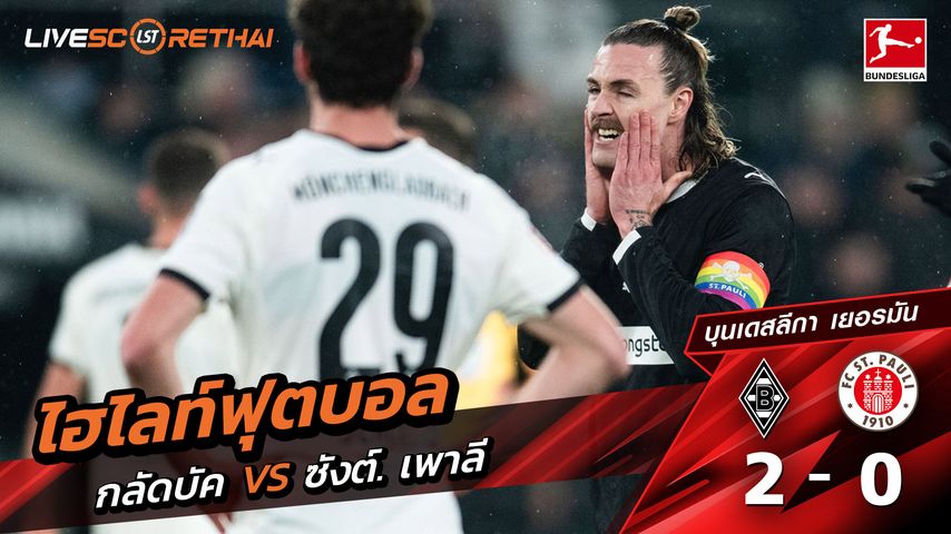 ไฮไลท์ฟุตบอล บุนเดิสลีกา วันที่ 14 มีนาคม พ.ศ. 69 : Borussia Mönchengladbach 2-0 St. Pauli