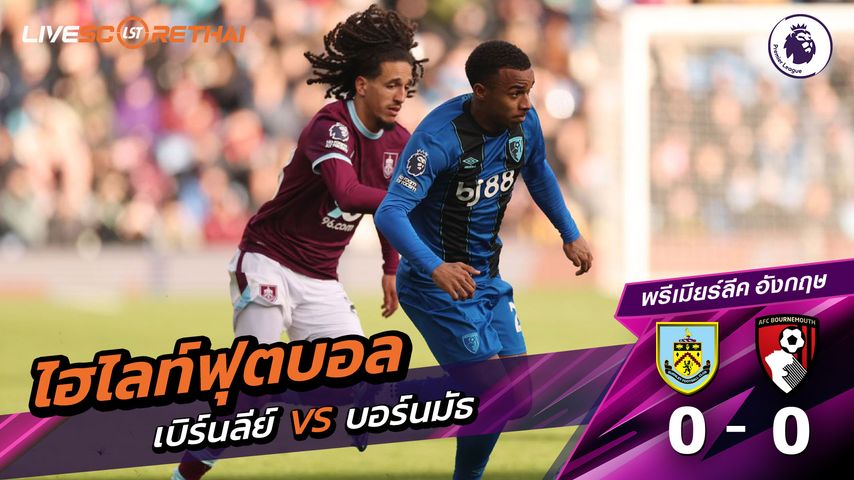 ไฮไลท์ฟุตบอล พรีเมียร์ลีกอังกฤษ วันที่ 15 มีนาคม พ.ศ. 69 : เบิร์นลีย์ 0-0 บอร์มัธ