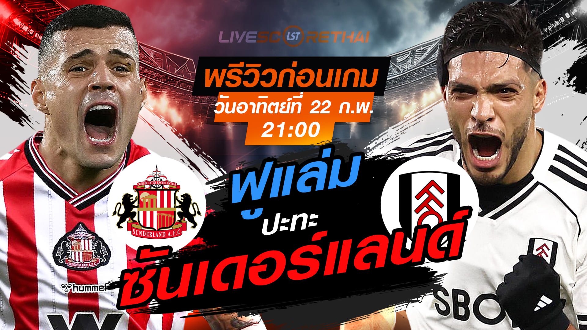 LIVE : ถ่ายทอดสด ฟุตบอล พรีเมียร์ลีก อังกฤษ : ซันเดอร์แลนด์ -vs- ฟูแล่ม วันอาทิตย์ที่ 22 กุมภาพันธ์ 2569 เวลา : 21.00 น.