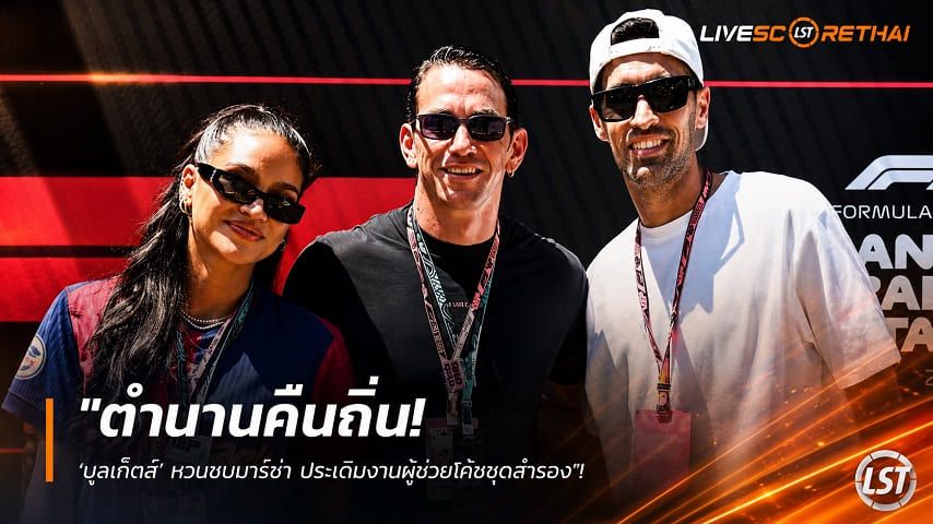 ข่าวฟุตบอล วันอังคาร ที่ 18 สิงหาคม 2569 : "ตำนานคืนถิ่น! ‘บุสเก็ตส์’ หวนซบบาร์ซ่า ประเดิมงานผู้ช่วยโค้ชชุดสำรอง"!