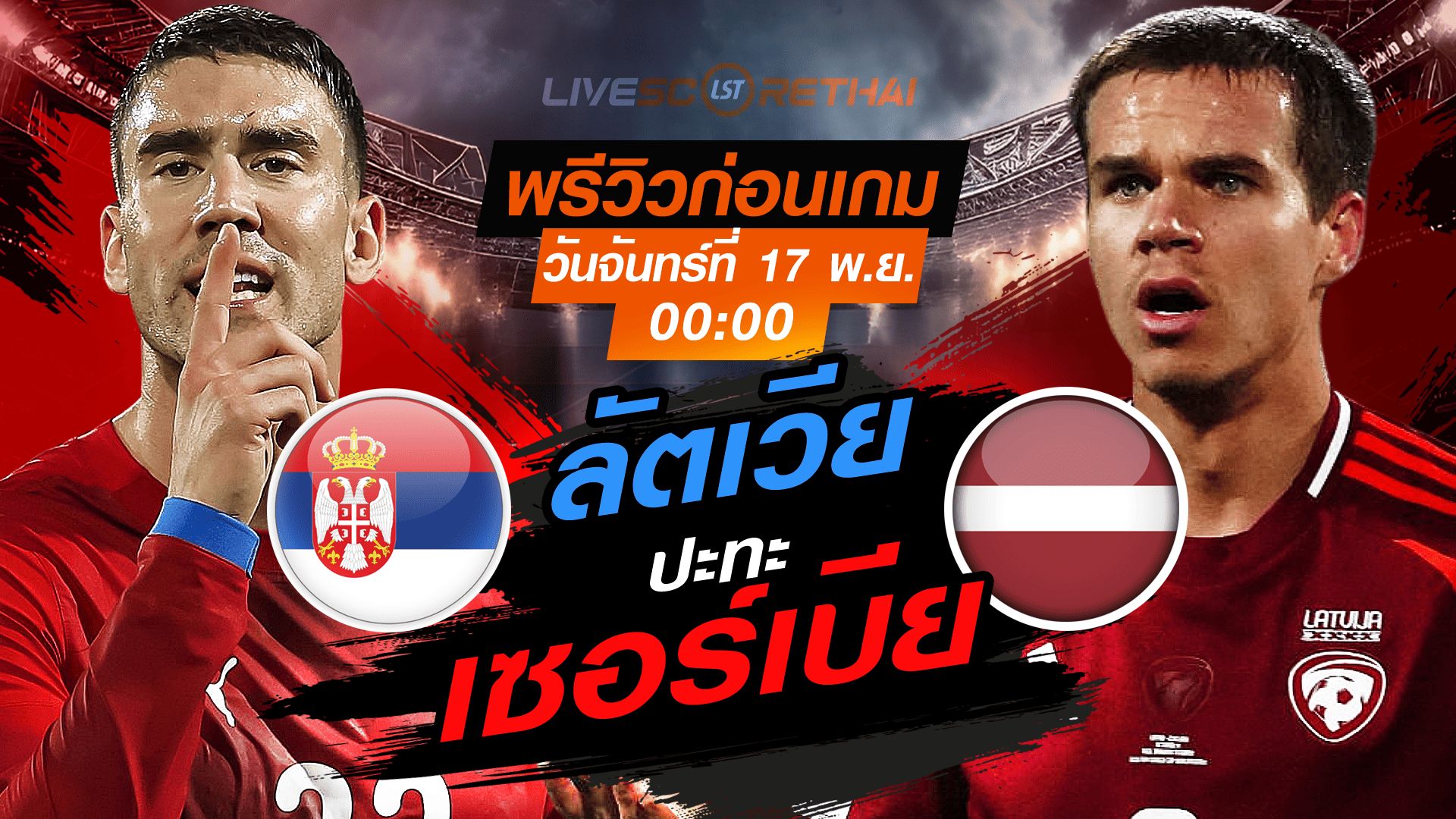 LIVE : ถ่ายทอดสด ฟุตบอลโลก รอบคัดเลือก 2026 โซนยุโรป กลุ่ม K : เซอร์เบีย -vs- ลัตเวีย วันจันทร์ที่ 17 พฤศจิกายน 2568 เวลา : 00.00 น.
