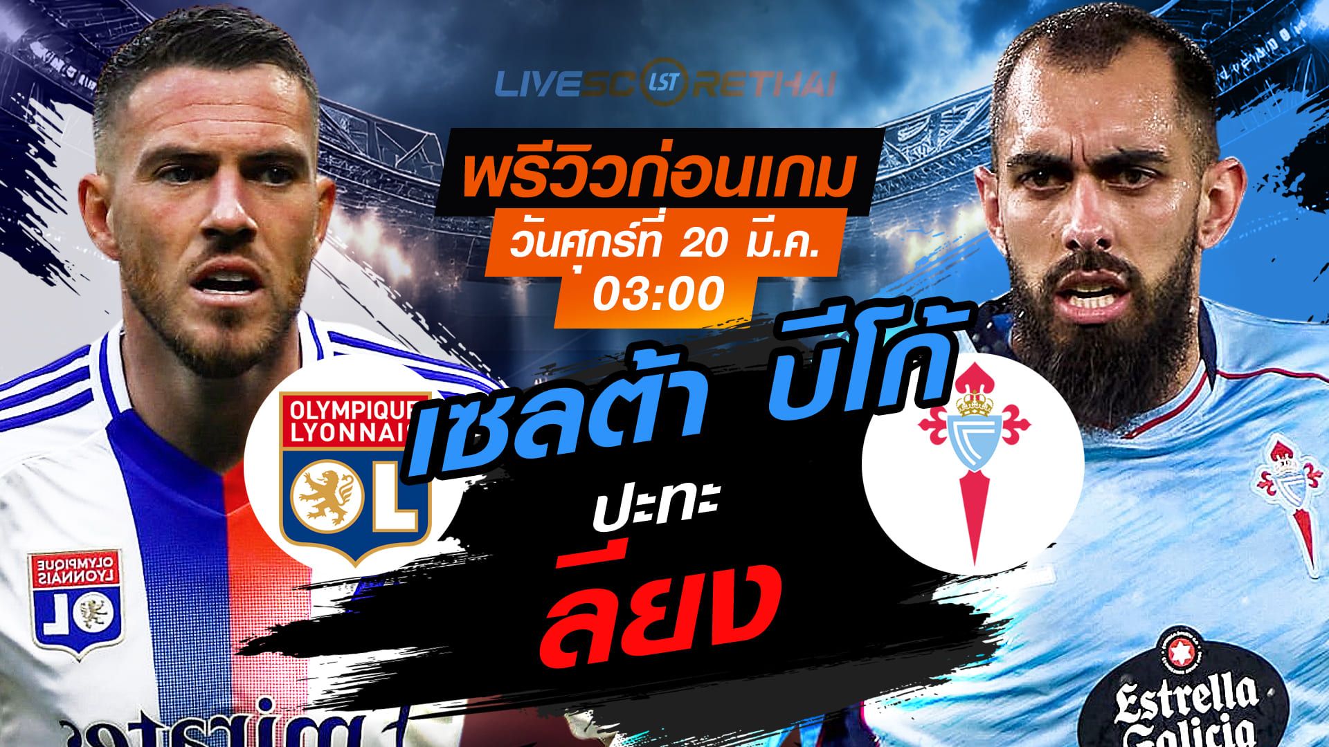 LIVE : ถ่ายทอดสด ฟุตบอล ยูฟ่า ยูโรป้า ลีก : ลียง -vs- เซลต้า บีโก้ วันศุกร์ ที่ 20 มีนาคม 2569 เวลา : 03:00 น.