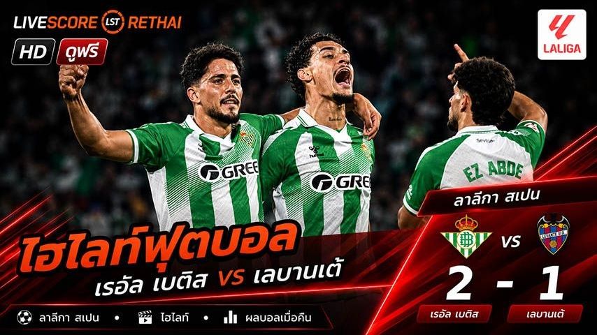 ไฮไลท์ฟุตบอล ลาลีกา สเปน วันที่ 24 พ.ค 2569 : เรอัล เบติส 2-1 เลบันเต้