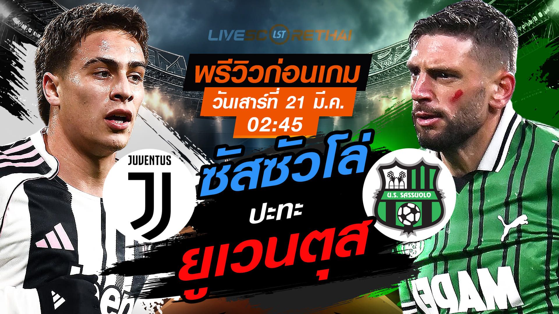 LIVE : ถ่ายทอดสด ฟุตบอล กัลโช่ เซเรีย อา อิตาลี่ : ยูเวนตุส -vs- ซัสซัวโล่ วันเสาร์ ที่ 21 มีนาคม 2569 เวลา : 02.45 น.