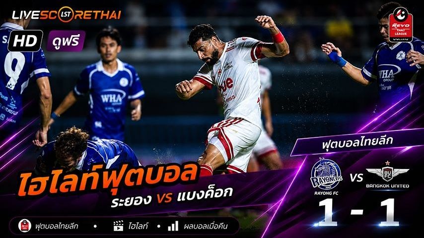 ไฮไลท์ฟุตบอล ไทย ลีก 1 วันอาทิตย์ที่ 11 พ.ค 2569 : ระยอง เอฟซี 1-1 แบงค็อก ยูไนเต็ด