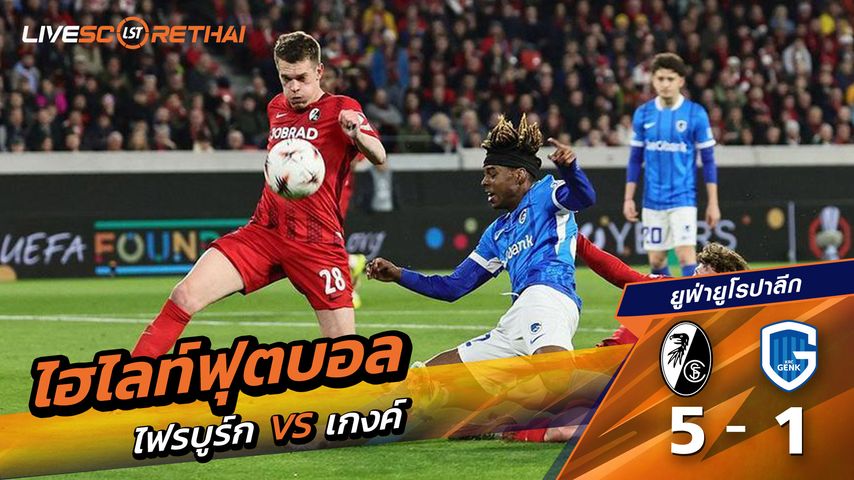 ไฮไลท์ฟุตบอล ยูฟ่ายูโรปาลีก วันที่ 20 มีนาคม พ.ศ. 69 : SC Freiburg 5-1 เกงค์