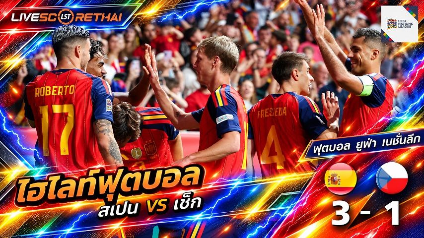 ไฮไลท์ฟุตบอล ยูฟ่า เนชั่นส์ ลีก วันที่ 3 ต.ค. 2569 : สเปน 3-1 เช็ก