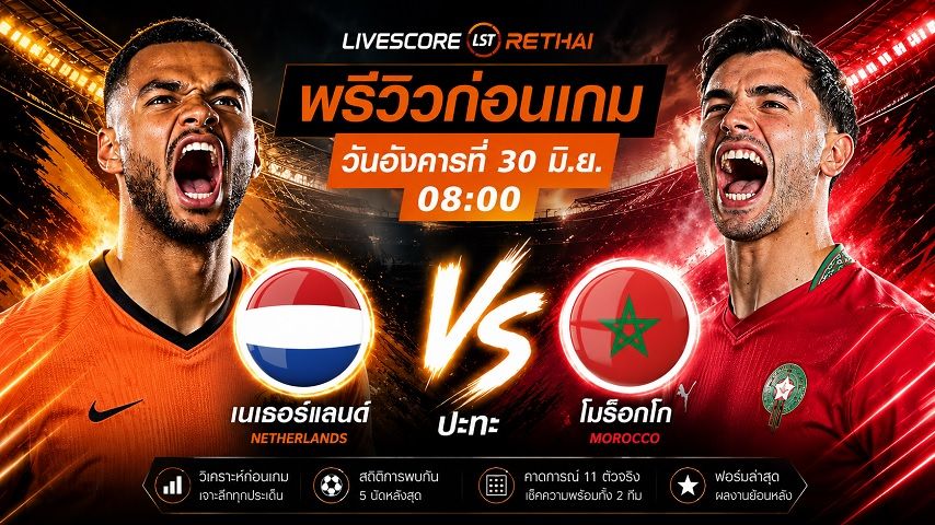 ดูบอลสด ถ่ายทอดสด ฟุตบอลโลก 2026 รอบ 32 ทีมสุดท้าย : เนเธอร์แลนด์ -vs- โมร็อกโก วันอังคาร ที่ 30 มิถุนายน 2569 เวลา : 08.00 น.