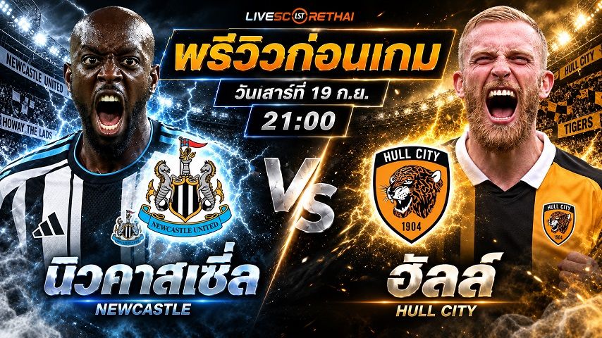 วิเคราะห์บอล พรีเมียร์ลีก อังกฤษ : นิวคาสเซิ่ล -vs- ฮัลล์ | พรีวิวบอลวันนี้ 19 กันยายน 2569