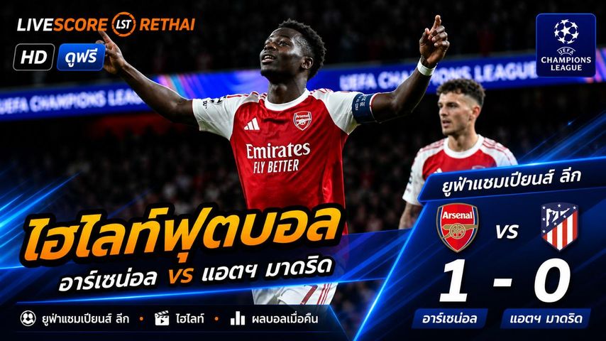 ไฮไลต์ฟุตบอล ยูฟ่าแชมเปียนส์ลีก วันที่ 6 พ.ค 2569 : อาร์เซน่อล 1-0 แอตเลติโก มาดริด