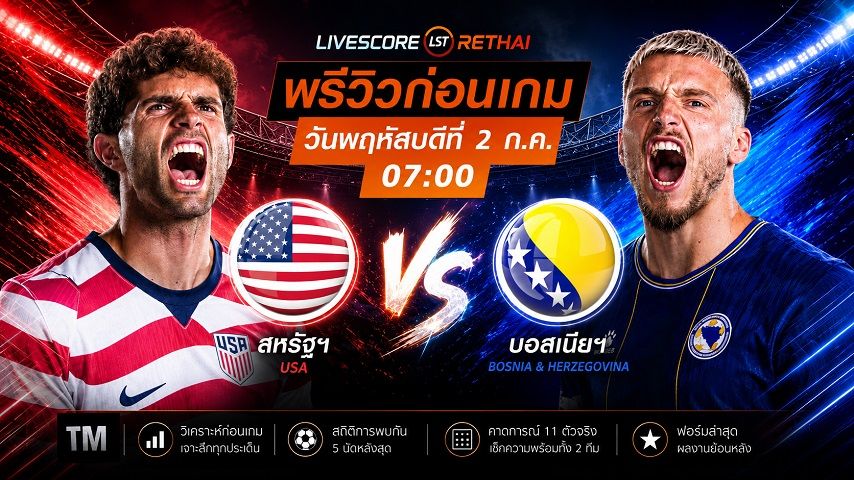 ดูบอลสด ถ่ายทอดสด ฟุตบอลโลก 2026 รอบ 32 ทีมสุดท้าย : สหรัฐอเมริกา -vs- บอสเนีย วันพฤหัสบดี ที่ 2 กรกฎาคม 2569 เวลา : 07.00 น.
