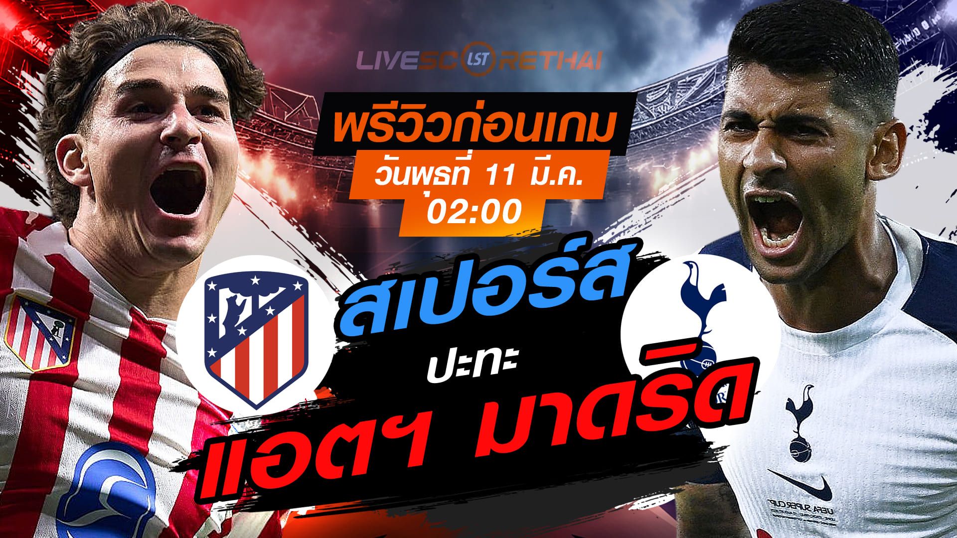 LIVE : ถ่ายทอดสด ฟุตบอล แชมเปี้ยนส์ ลีก : แอตฯ มาดริด -vs- สเปอร์ส วันพุธ ที่ 11 มีนาคม 2569 เวลา : 02.00 น.