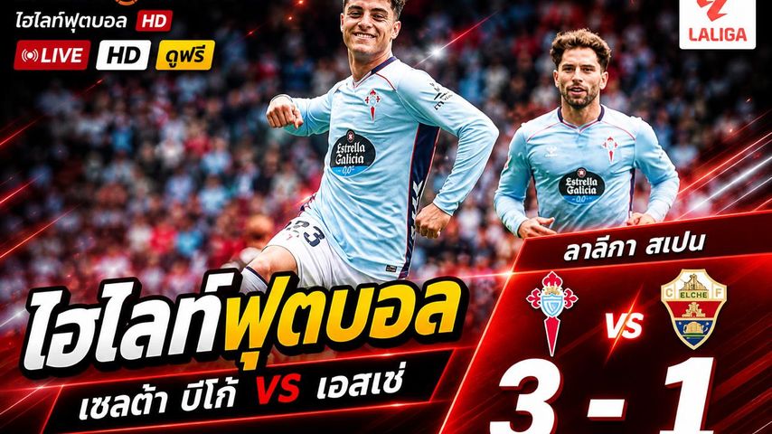 ไฮไลต์ฟุตบอล ลาลีกา สเปน วันอาทิตย์ที่ 3 พ.ค 2569 : เซลต้า บีโก้ 3-1 เอลเช่