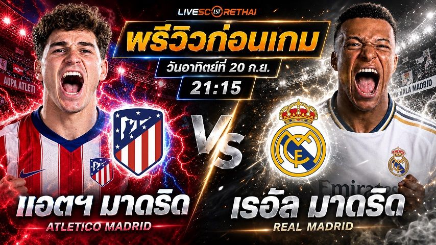 วิเคราะห์บอล ลา ลีกา สเปน : แอตฯ มาดริด -vs- เรอัล มาดริด | พรีวิวบอลวันนี้ 20 กันยายน 2569
