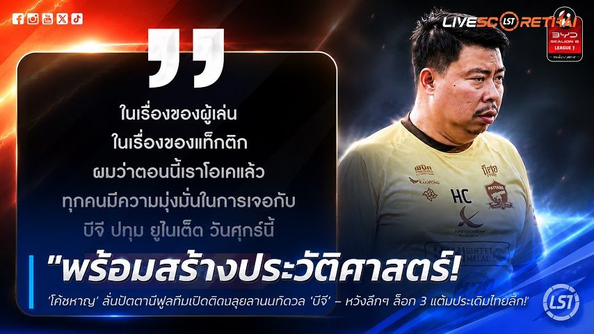 ข่าวฟุตบอลไทย วันพฤหัสบดี ที่ 3 กันยายน 2569 : "พร้อมสร้างประวัติศาสตร์! ‘โค้ชหาญ’ ลั่นปัตตานีฟูลทีมเปิดติณสูลานนท์ดวล ‘บีจี’ – หวังลึกๆ ล็อก 3 แต้มประเดิมไทยลีก 1"!