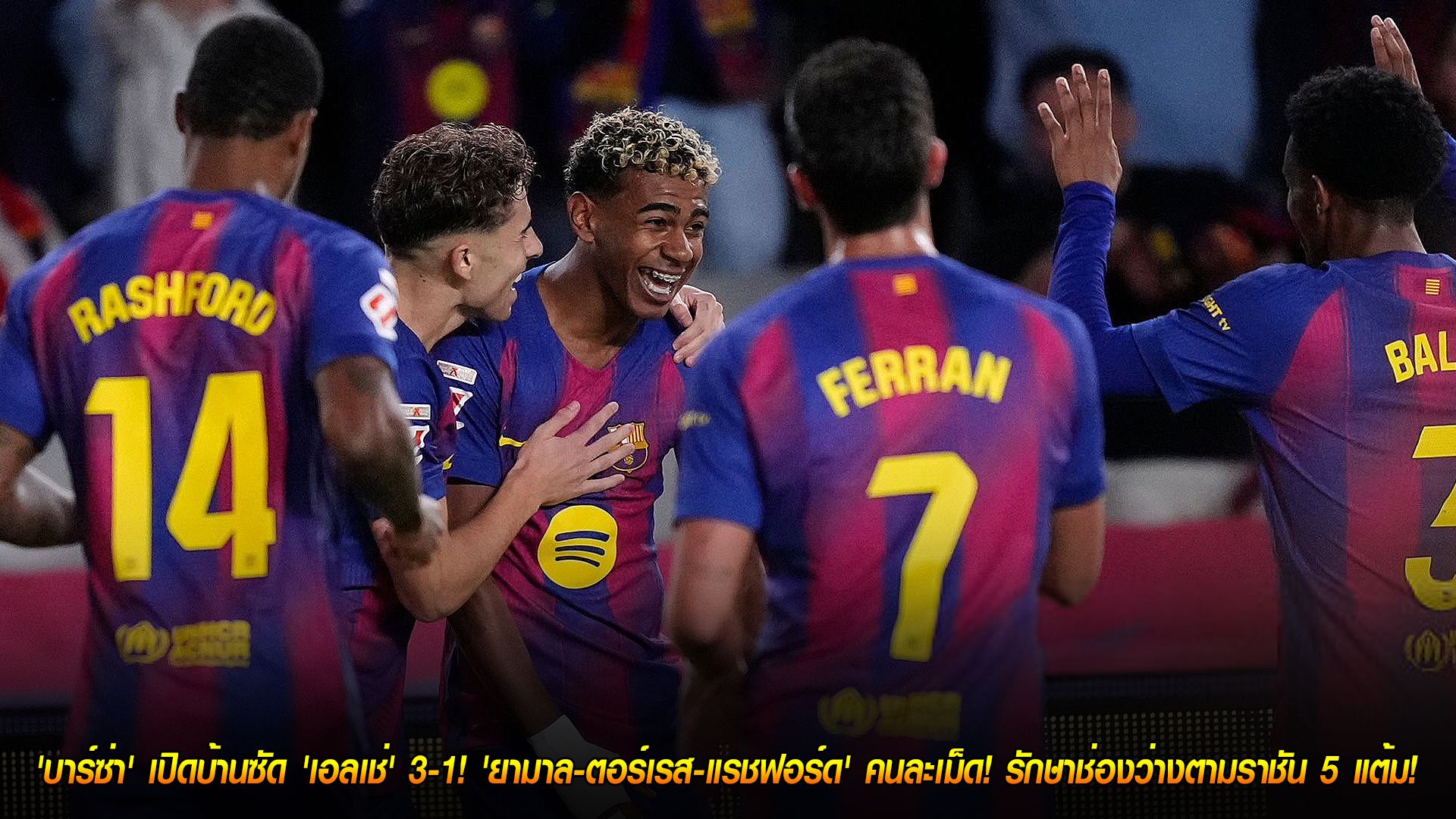 วันจันทร์ ที่ 3 พฤศจิกายน 2568 : ไม่พลาด! 'บาร์ซ่า' เปิดบ้านซัด 'เอลเช่' 3-1! 'ยามาล-ตอร์เรส-แรชฟอร์ด' คนละเม็ด! รักษาช่องว่างตามราชัน 5 แต้ม!