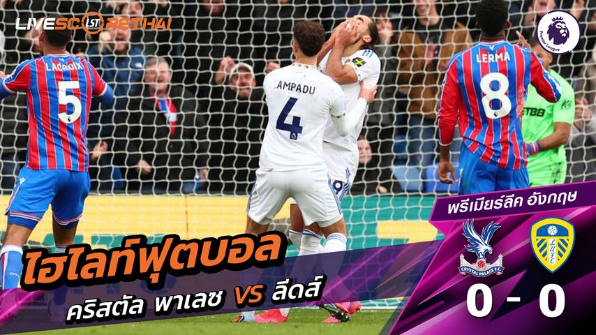 ไฮไลท์ฟุตบอล พรีเมียร์ลีกอังกฤษ วันที่ 16 มีนาคม พ.ศ. 69 : คริสตัล พาเลซ 0-0 ลีดส์ยูไนเต็ด