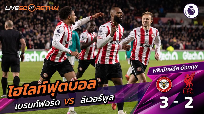 ไฮไลท์ฟุตบอล วันที่ 25 ตุลาคม พ.ศ. 68 พรีเมียร์ลีกอังกฤษ : เบรนท์ฟอร์ด 3-2 ลิเวอร์พูล