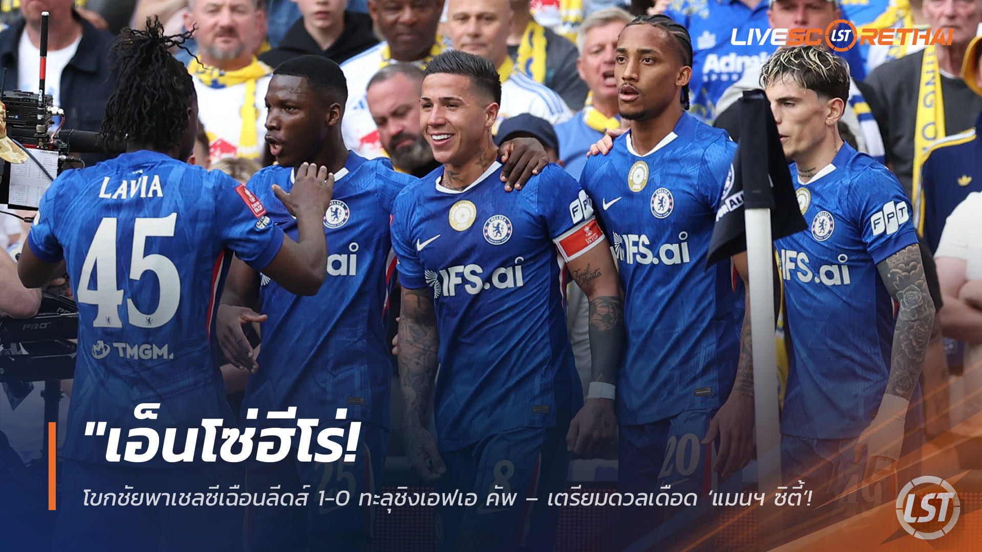 ข่าวฟุตบอล วันจันทร์ ที่ 27 เมษายน 2568 : "เอ็นโซ่ฮีโร่! โขกชัยพาเชลซีเฉือนลีดส์ 1-0 ทะลุชิงเอฟเอ คัพ – เตรียมดวลเดือด ‘แมนฯ ซิตี้’ ลุ้นแชมป์กลางเดือนหน้า!"