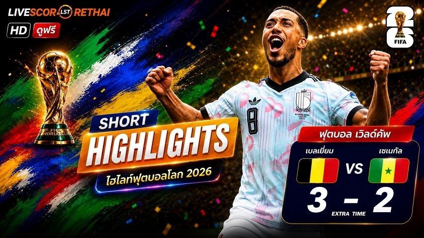 ไฮไลท์ฟุตบอล ฟุตบอลโลก 2026 วันที่ 2 ก.ค 2569 : เบลเยียม 3-2 เซเนกัล