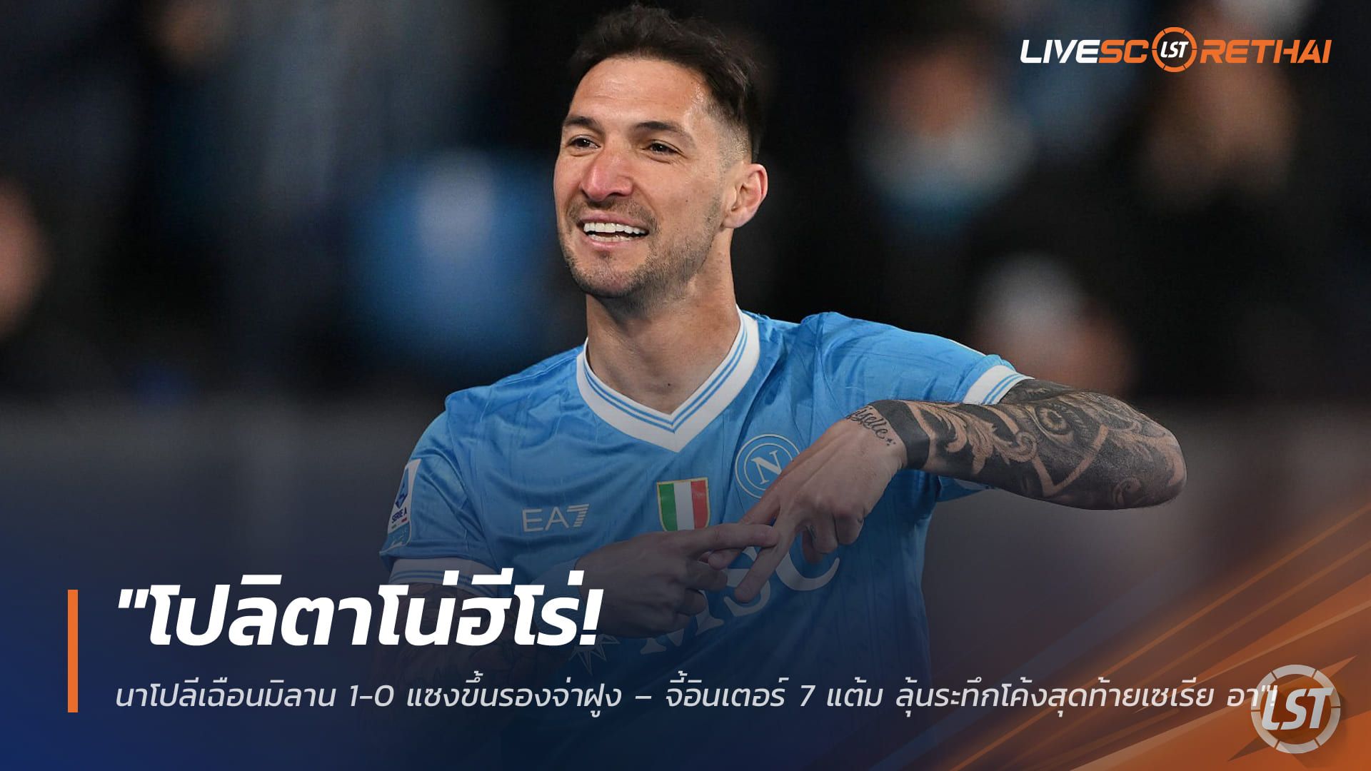 ข่าวฟุตบอล วันอังคาร ที่ 7 เมษายน 2568 : "โปลิตาโน่ฮีโร่! นาโปลีเฉือนมิลาน 1-0 แซงขึ้นรองจ่าฝูง – จี้อินเตอร์ 7 แต้ม ลุ้นระทึกโค้งสุดท้ายเซเรีย อา"!