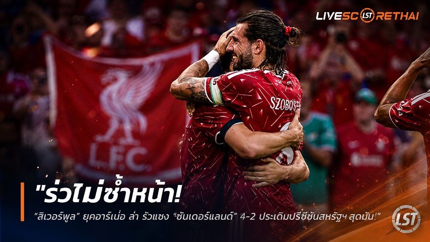 ข่าวฟุตบอล วันอาทิตย์ ที่ 26 กรกฎาคม 2569 : "รัวไม่ซ้ำหน้า! 'ลิเวอร์พูล' ยุคอีราโอล่า รัวแซง 'ซันเดอร์แลนด์' 4-2 ประเดิมปรีซีซั่นสหรัฐฯ สุดมัน"!