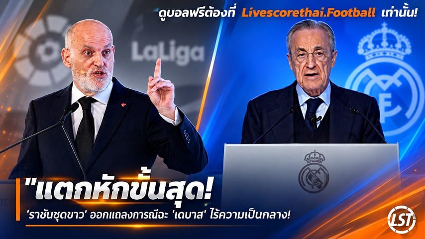 ข่าวฟุตบอล วันพุธ ที่ 23 กันยายน 2569 : "แตกหักขั้นสุด! ‘ราชันชุดขาว’ ออกแถลงการณ์ฉะ ‘เตบาส’ ไร้ความเป็นกลาง – จี้ก้าวลงจากตำแหน่งประธานลา ลีกา"!