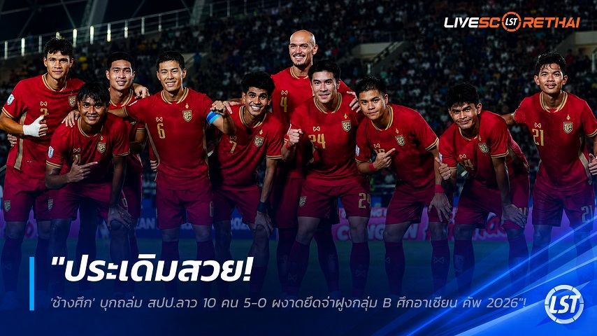 ข่าวฟุตบอลไทย วันเสาร์ ที่ 25 กรกฎาคม 2569 : "ประเดิมสวย! 'ช้างศึก' บุกถล่ม สปป.ลาว 10 คน 5-0 ผงาดยึดจ่าฝูงกลุ่ม B ศึกอาเซียน คัพ 2026"!