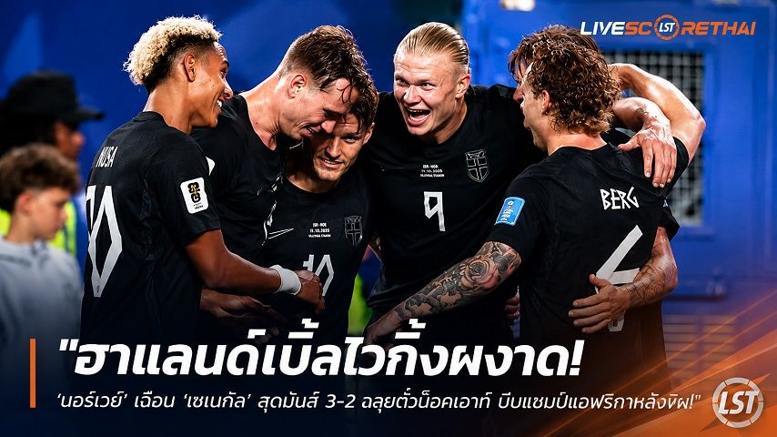 ข่าวฟุตบอล วันอังคาร ที่ 23 มิถุนายน 2568 : "ฮาแลนด์เบิ้ลไวกิ้งผงาด! ‘นอร์เวย์’ เฉือน ‘เซเนกัล’ สุดมันส์ 3-2 ฉลุยตั๋วน็อคเอาท์ บีบแชมป์แอฟริกาหลังพิงฝาลุ้นนัดสุดท้าย"!