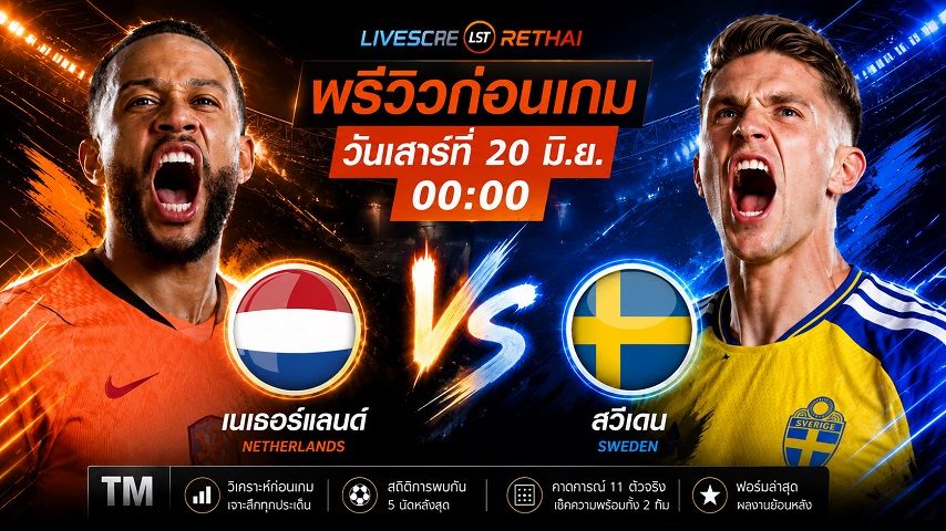 ดูบอลสด ถ่ายทอดสด ฟุตบอลโลก 2026 กลุ่ม F : เนเธอร์แลนด์ -vs- สวีเดน วันเสาร์ ที่ 20 มิถุนายน 2569 เวลา : 00.00 น.