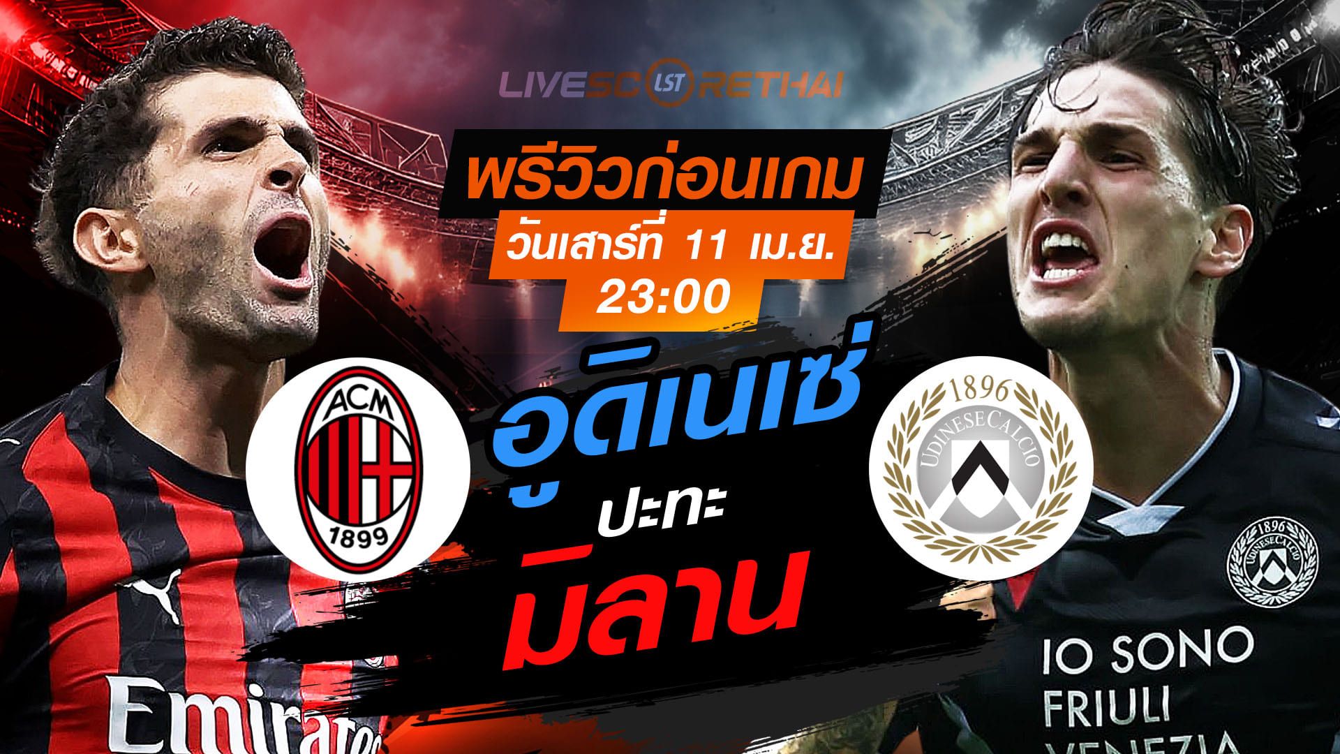 ดูบอลสด ถ่ายทอดสด ฟุตบอล กัลโช่ เซเรีย อา อิตาลี่ : เอซี มิลาน -vs- อูดิเนเซ่ วันเสาร์ ที่ 11 เมษายน 2569 เวลา : 23.00 น.
