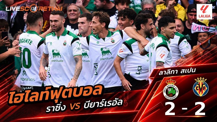 ไฮไลท์ฟุตบอล ลา ลีกา สเปน วันที่ 16 ส.ค. 2569 : : ราซิ่ง ซานตานเดร์ 2-2 บียาร์เรอัล