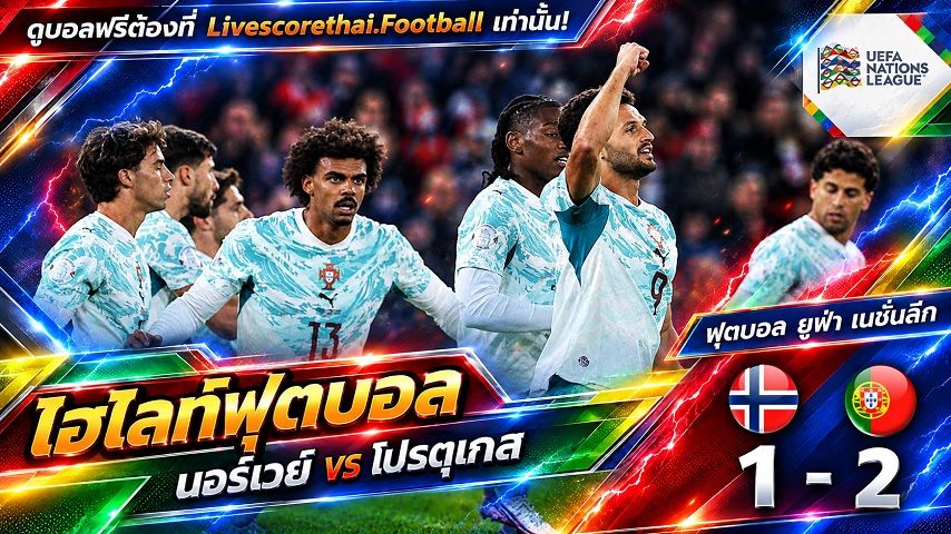 Livescorethai.football ไฮไลท์ฟุตบอล ยูฟ่า เนชั่นส์ ลีก วันที่ 27 ก.ย. 2569 : นอร์เวย์ 1-2 โปรตุเกส