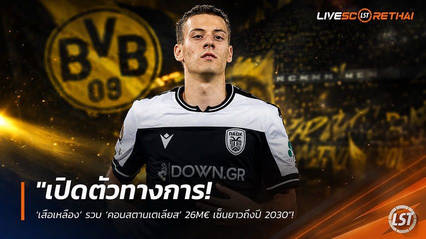 ข่าวฟุตบอล วันอังคาร ที่ 18 สิงหาคม 2569 : "เปิดตัวทางการ! ‘เสือเหลือง’ รวบ ‘คอนสตานเตเลียส’ 26M€ เซ็นยาวถึงปี 2030"!