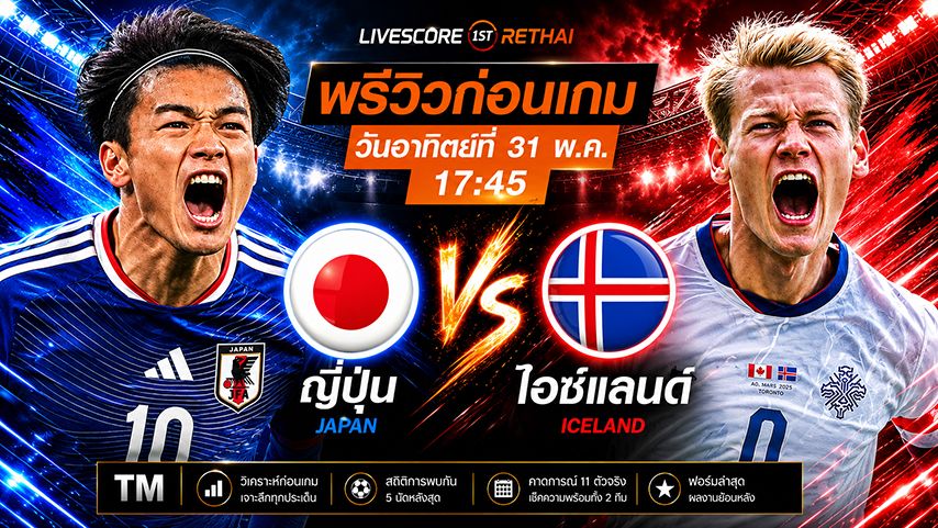 ดูบอลสด ถ่ายทอดสดฟุตบอล กระชับมิตรทีมชาติ : ญี่ปุ่น -vs- ไอซ์แลนด์ วันอาทิตย์ ที่ 31 พฤษภาคม 2569 เวลา : 17.45 น.