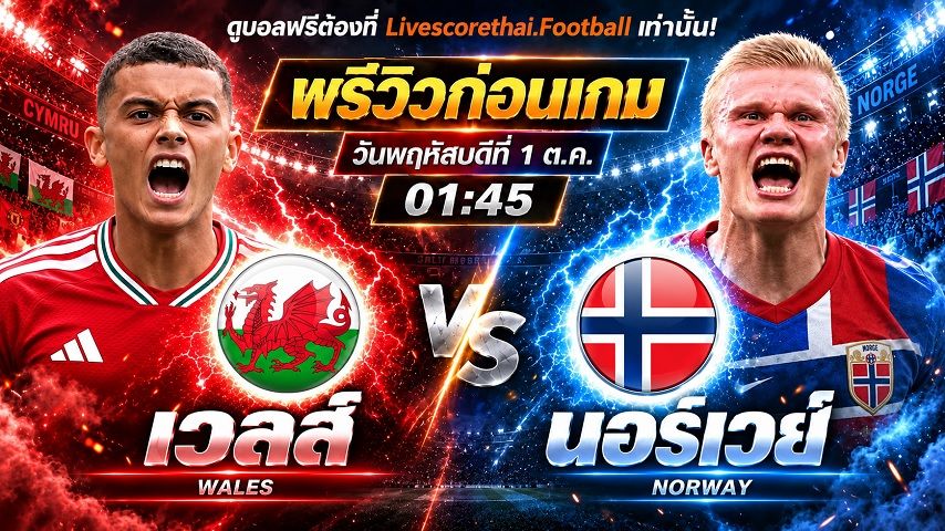 วิเคราะห์บอล ยูฟ่า เนชั่นส์ ลีก : เวลส์ -vs- นอร์เวย์ | พรีวิวบอลวันนี้ 1 ตุลาคม 2569