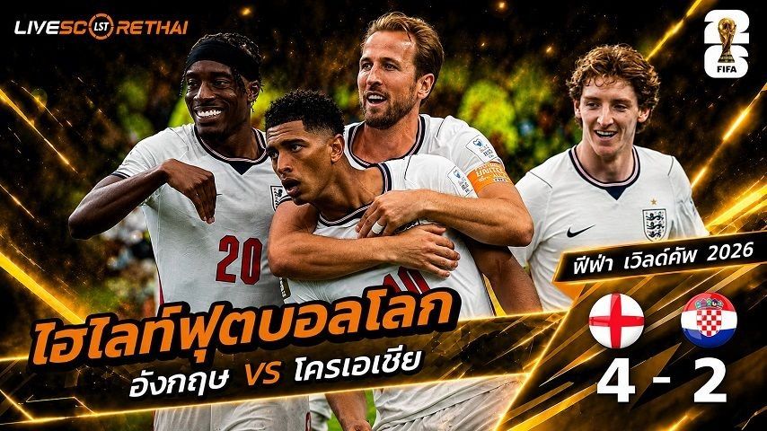 ไฮไลท์ฟุตบอล ฟุตบอลโลก 2026 วันที่ 18 มิ.ย 2569 : อังกฤษ 4-2 โครเอเชีย