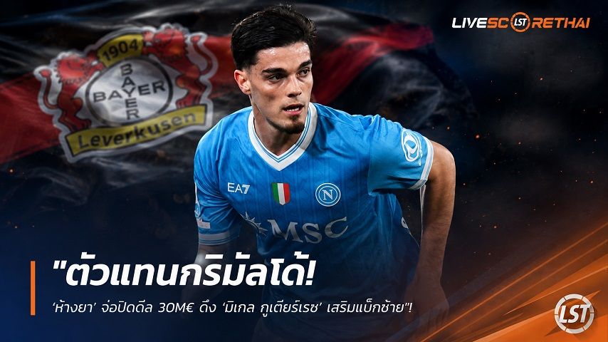 ข่าวฟุตบอล วันจันทร์ ที่ 3 สิงหาคม 2569 : "ตัวแทนกริมัลโด้! ‘ห้างยา’ จ่อปิดดีล 30M€ ดึง ‘มิเกล กูเตียร์เรซ’ เสริมแบ็กซ้าย"