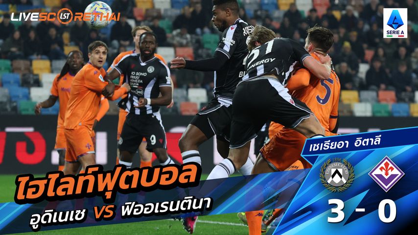 ไฮไลท์ฟุตบอล กัลโช่ ซีรีย์ อา อิตาลี วันที่ 3 มีนาคม พ.ศ. 69 : อูดิเนเซ่ 3-0 ฟิออเรนติน่า