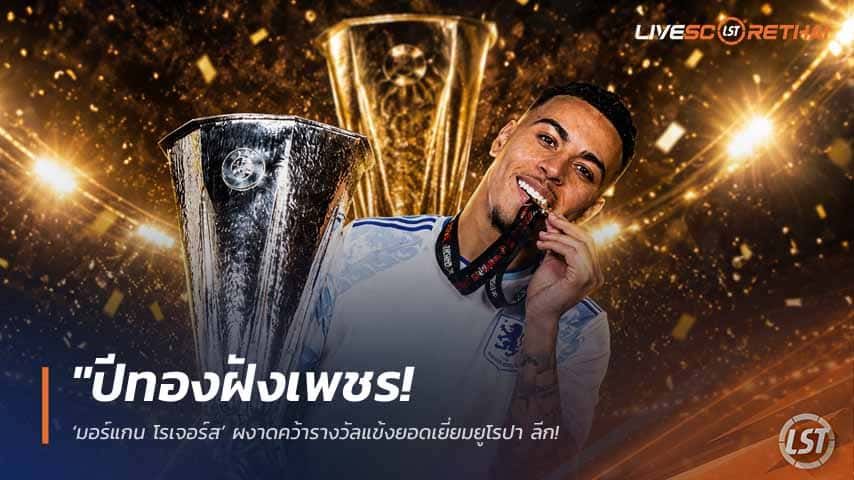 ข่าวฟุตบอล วันศุกร์ ที่ 22 พฤษภาคม 2568 : "ปีทองฝังเพชร! ‘มอร์แกน โรเจอร์ส’ ผงาดคว้ารางวัลแข้งยอดเยี่ยมยูโรปา ลีก – กอดคอ 4 แข้ง ‘วิลล่า’ พาเหรดติดทีมยอดเยี่ยมประจำซีซั่น!"