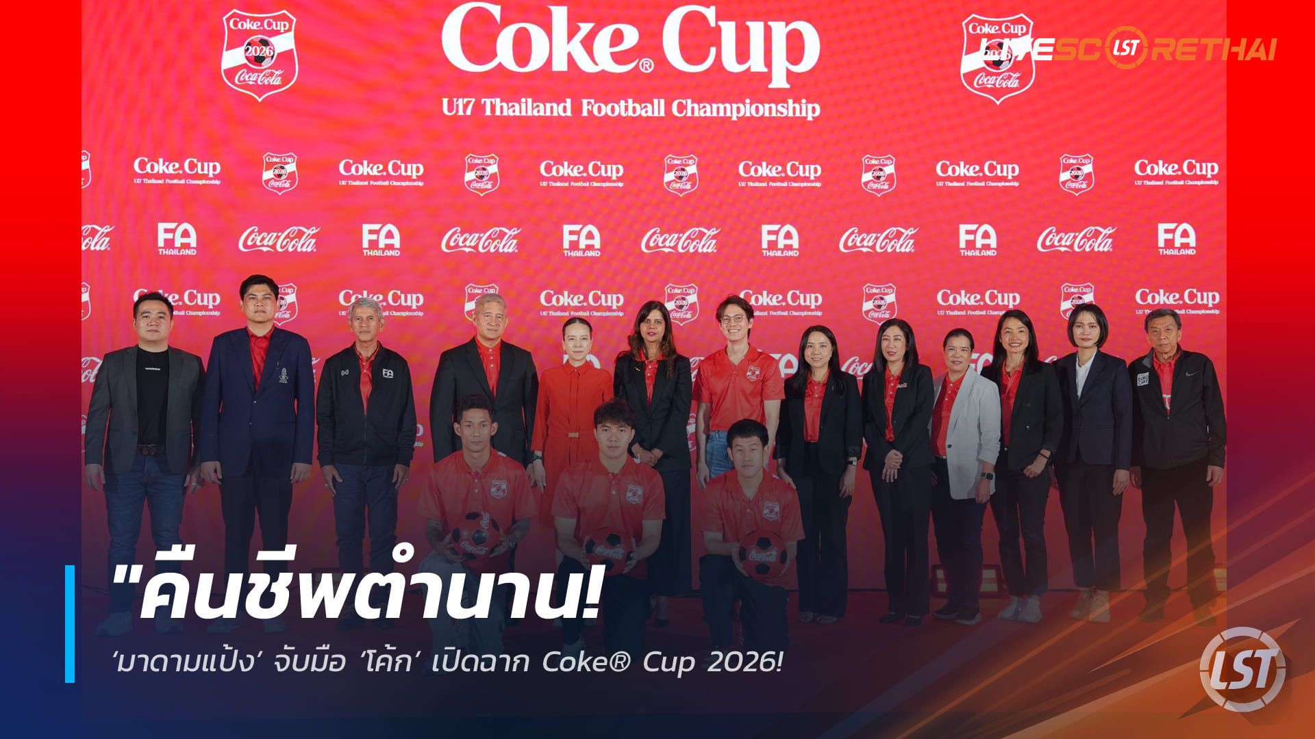 ข่าวฟุตบอลไทย วันเสาร์ ที่ 9 พฤษภาคม 2568 : "คืนชีพตำนาน! ‘มาดามแป้ง’ จับมือ ‘โค้ก’ เปิดฉาก Coke® Cup 2026 – ขนทัพ 192 ทีมลุย 6 ภูมิภาค ชิงรวม 1.5 ล้าน พร้อมคัดเข้าทีมชาติ U17!"