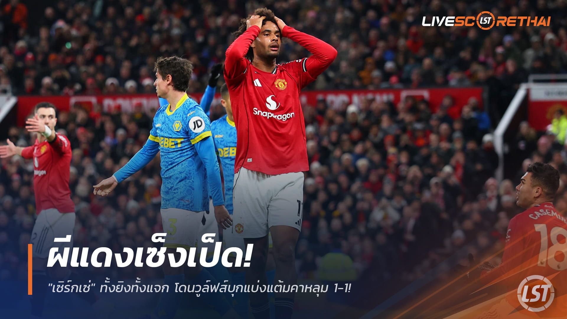 ข่าวฟุตบอล วันพุธ ที่ 31 ธันวาคม 2568 : ผีแดงเซ็งเป็ด! "เซิร์กเซ่" ทั้งยิงทั้งแจก โดนวูล์ฟส์บุกแบ่งแต้มคาหลุม 1-1!