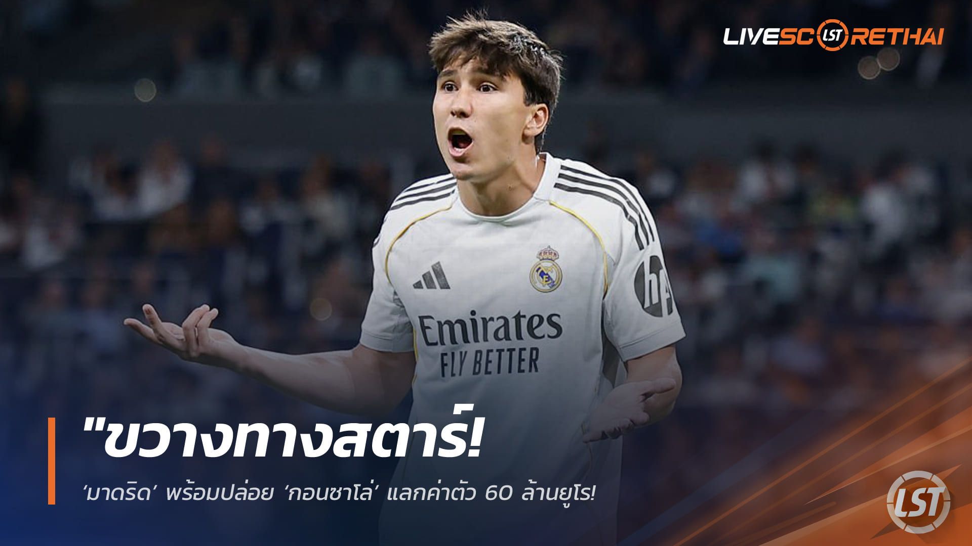 ข่าวฟุตบอล วันอังคาร ที่ 28 เมษายน 2568 : "ขวางทางสตาร์! ‘มาดริด’ พร้อมปล่อย ‘กอนซาโล่’ แลกค่าตัว 60 ล้านยูโร – ดอร์ทมุนด์จ้องตาเป็นมันหวังดึงเสริมคมแต่สู้แค่ครึ่งเดียว"