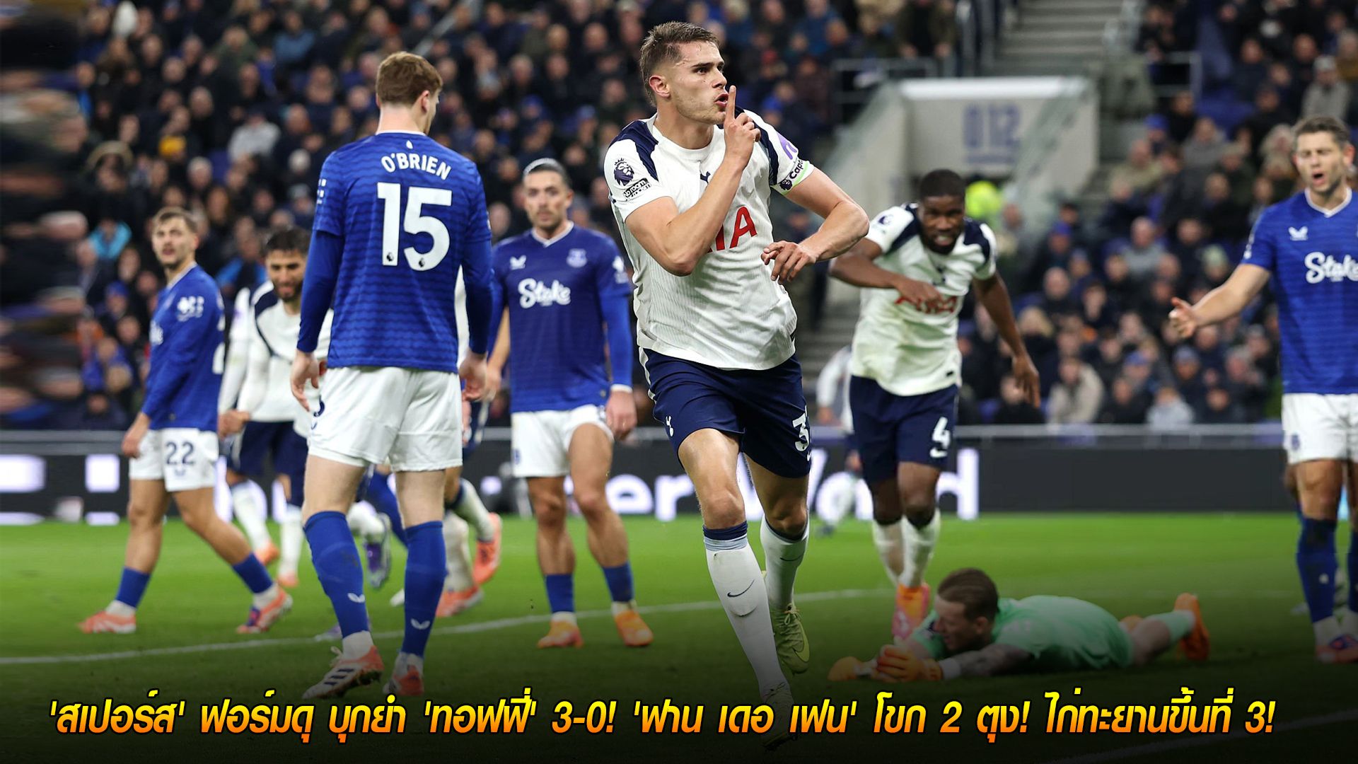 วันจันทร์ ที่ 27 ตุลาคม 2568 : โคตรเฉียบ! 'สเปอร์ส' ฟอร์มดุ บุกยำ 'ทอฟฟี่' 3-0! 'ฟาน เดอ เฟน' โขก 2 ตุง! ไก่ทะยานขึ้นที่ 3!