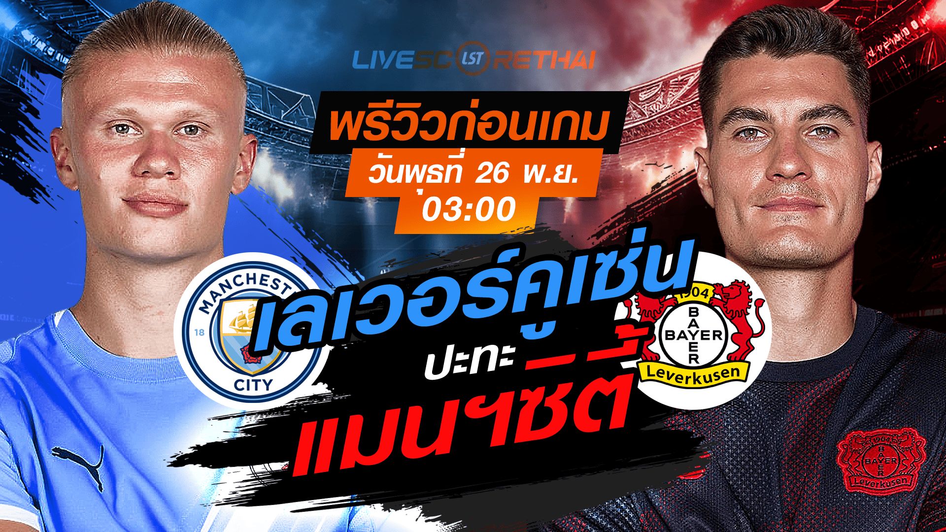 LIVE : ถ่ายทอดสด ฟุตบอล ยูฟ่า แชมเปี้ยนส์ ลีก รอบ ลีกเฟส : แมนฯซิตี้ -vs- เลเวอร์คูเซ่น วันพุธ ที่ 26 พฤศจิกายน 2568 เวลา : 03.00 น.